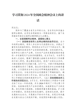 学习贯彻2024年全国两会精神会议上的讲话