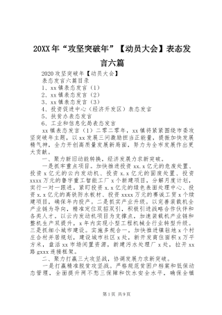 20XX年“攻坚突破年”【动员大会】表态发言稿六篇