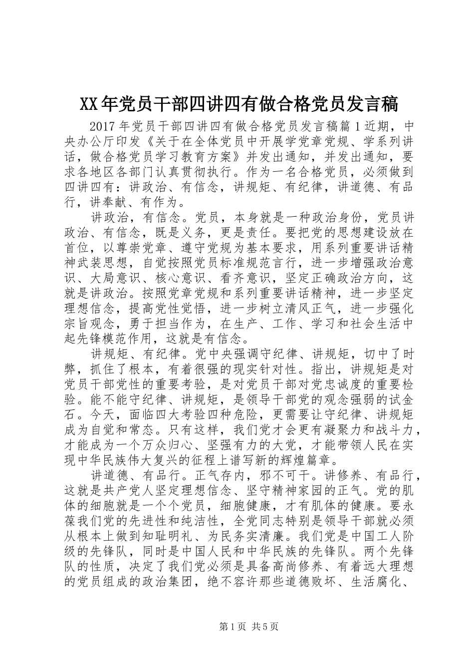 XX年党员干部四讲四有做合格党员发言_第1页