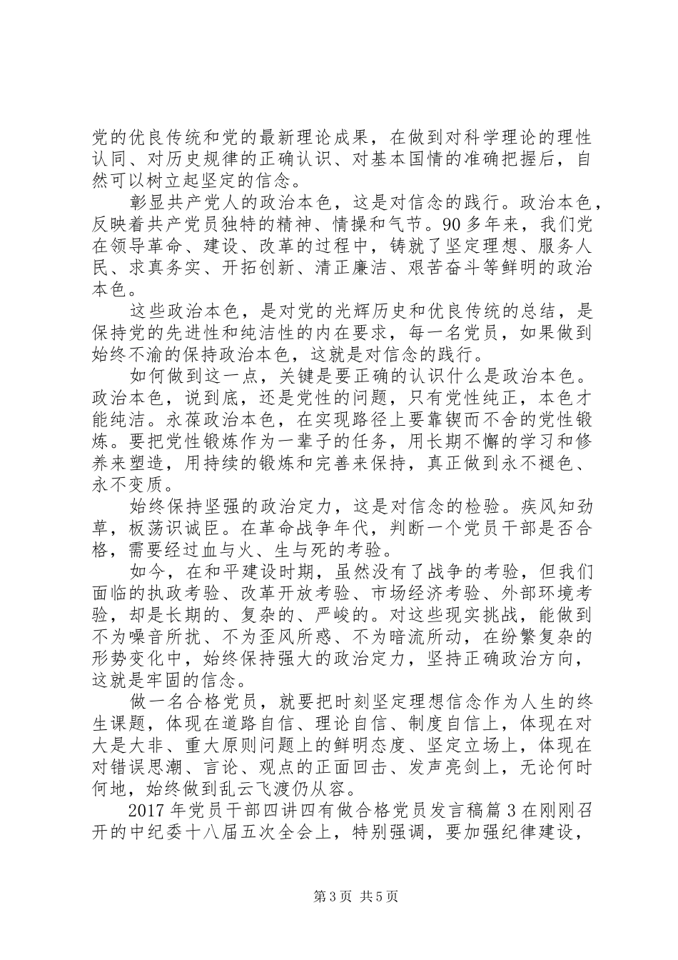 XX年党员干部四讲四有做合格党员发言_第3页