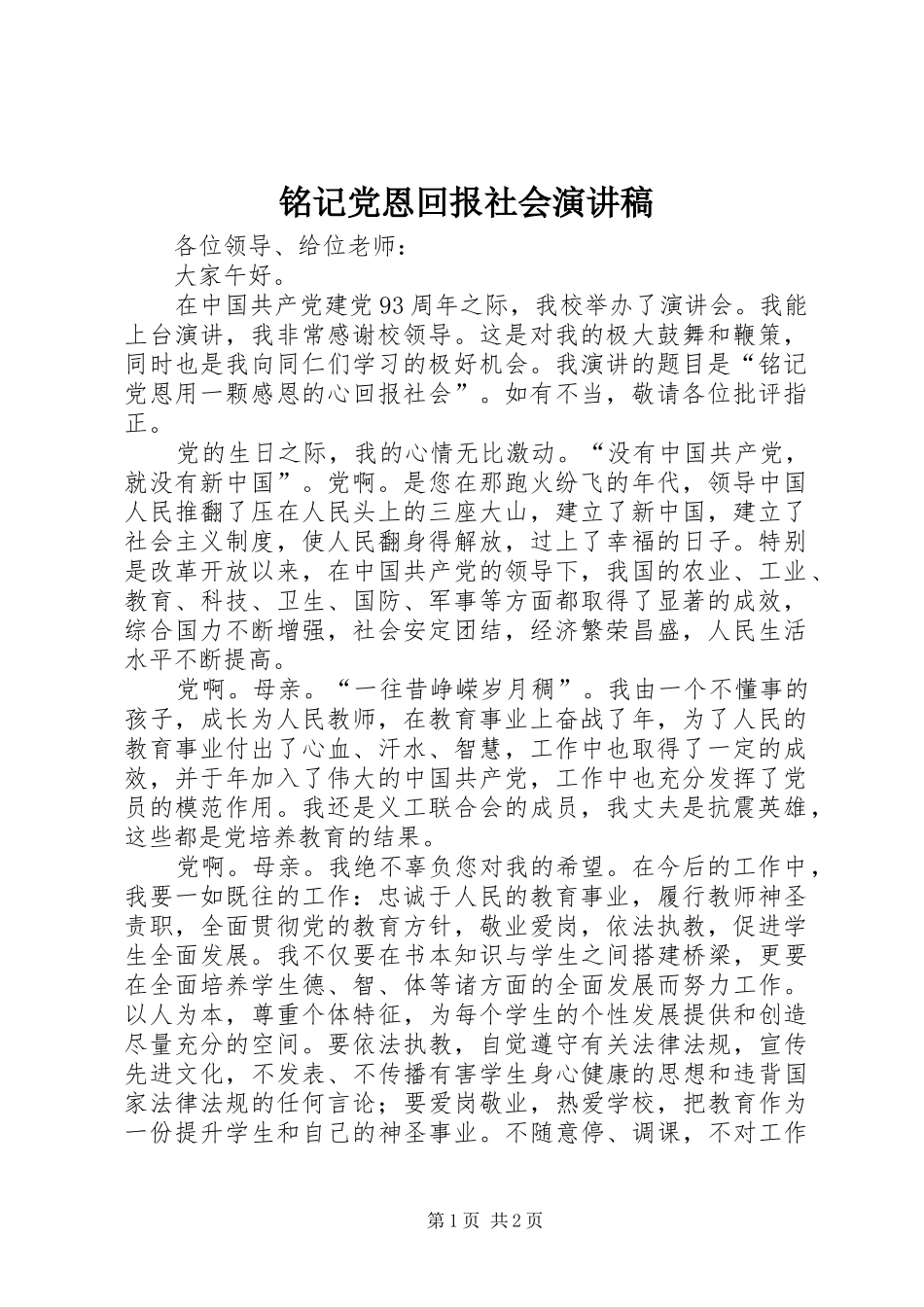 铭记党恩回报社会演演讲稿_第1页