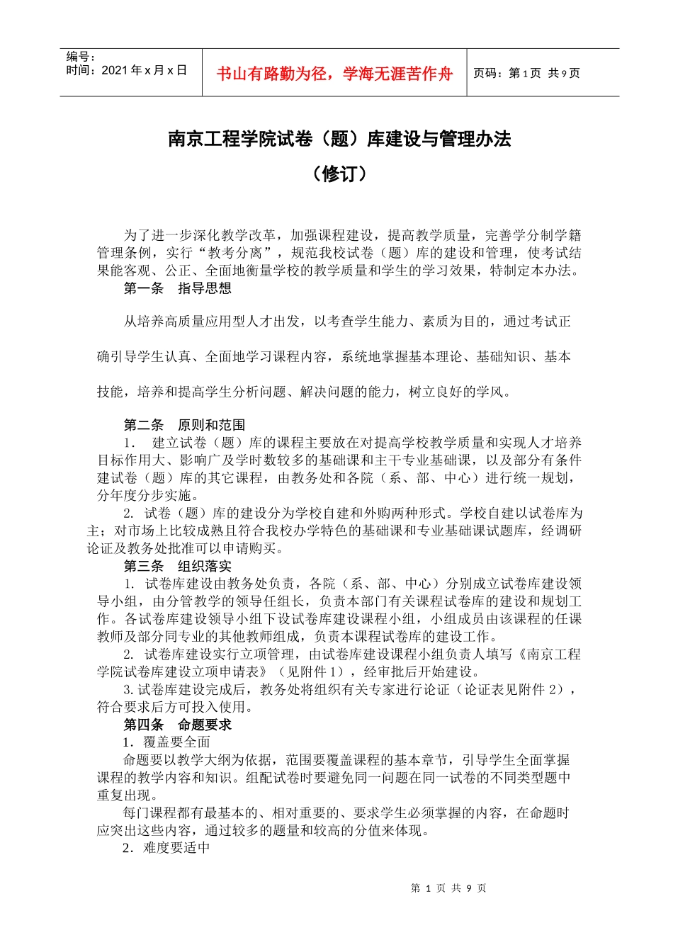 南京工程学院试卷(题)库建设与管理办法_第1页