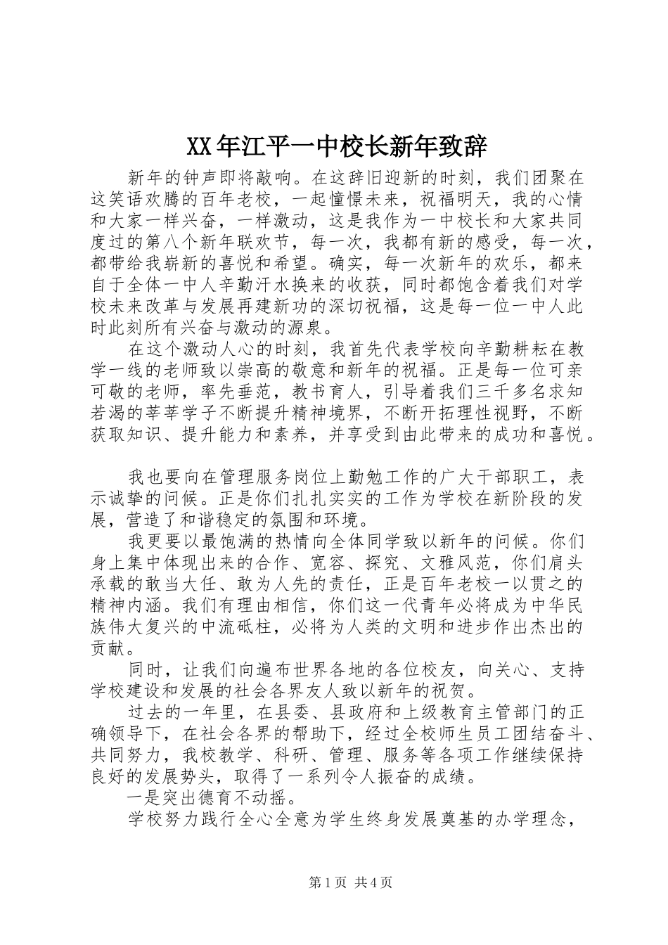 XX年江平一中校长新年演讲致辞_第1页