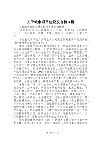 关于城市项目建设发言3篇