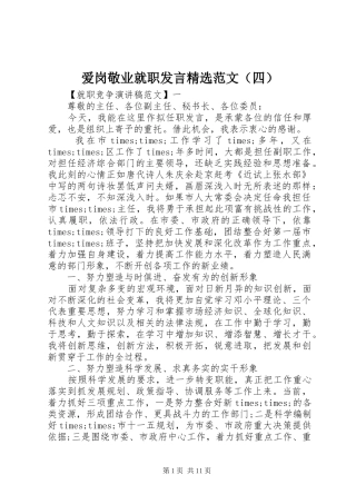 爱岗敬业就职发言稿精选范文（四）