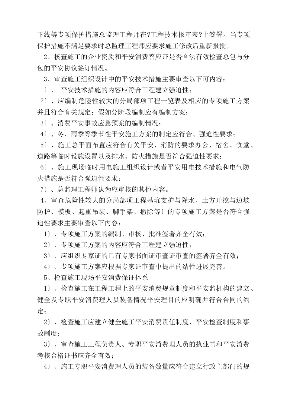 库伦旗富贵园住宅小区6#楼安全监理规划_第3页