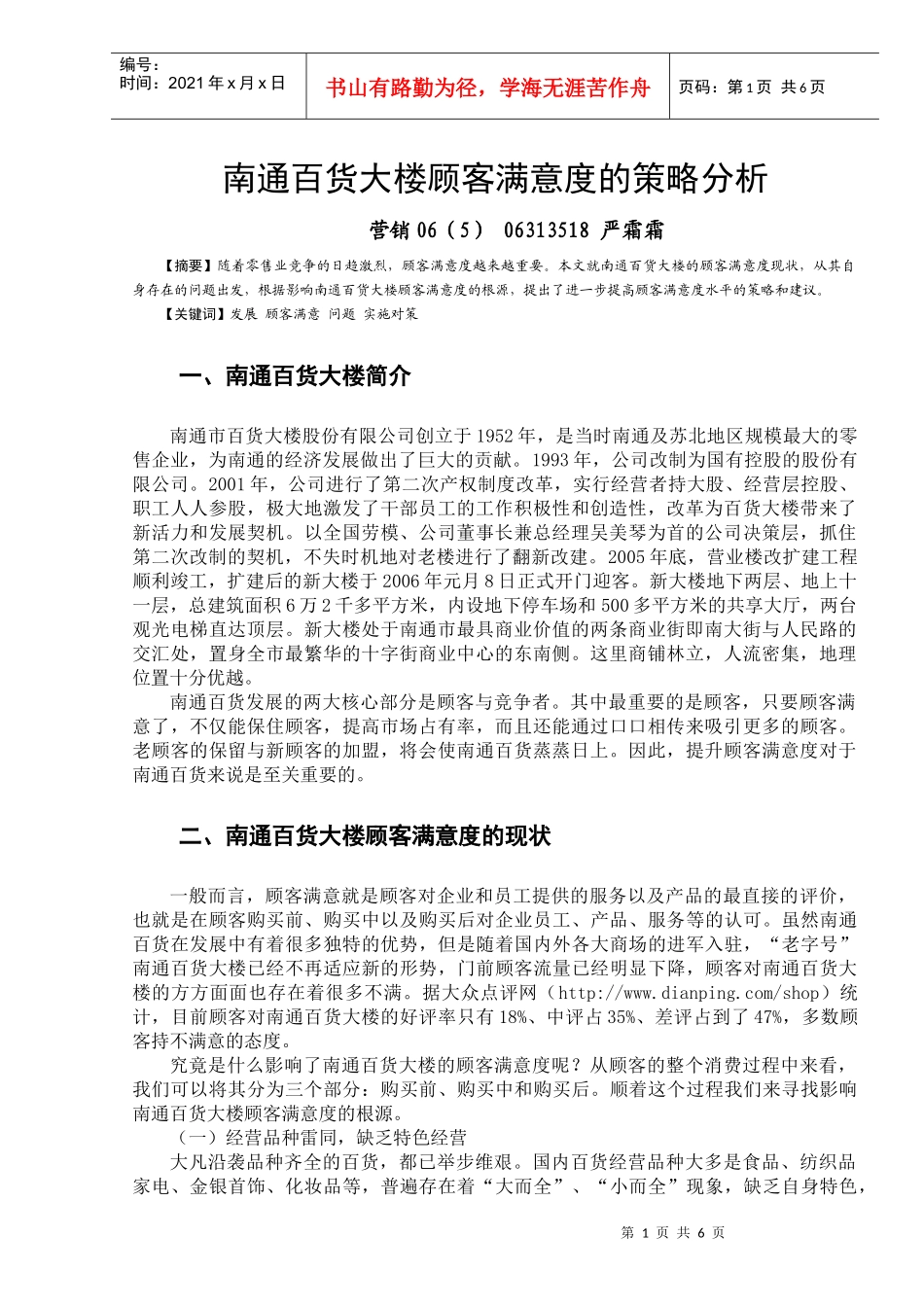 南通百货大楼顾客满意度的策略分析_第1页