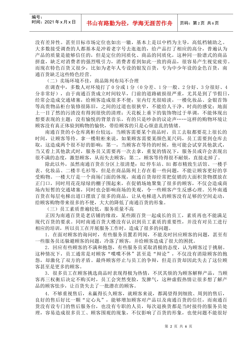 南通百货大楼顾客满意度的策略分析_第2页