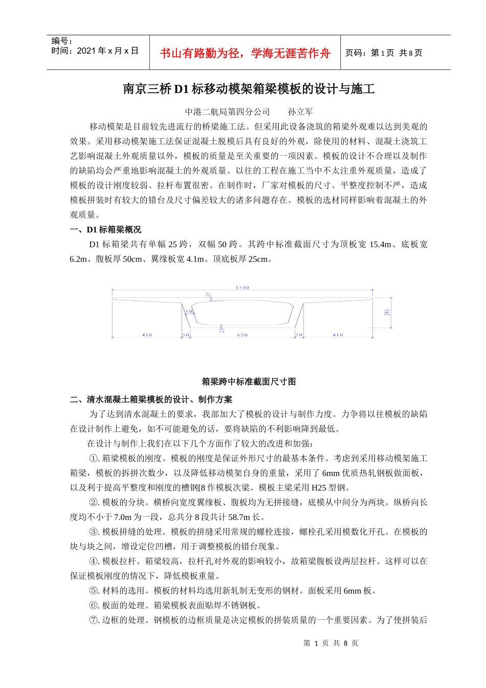 南京三桥D1标移动模架不锈钢箱梁模板的设计与施工_第1页