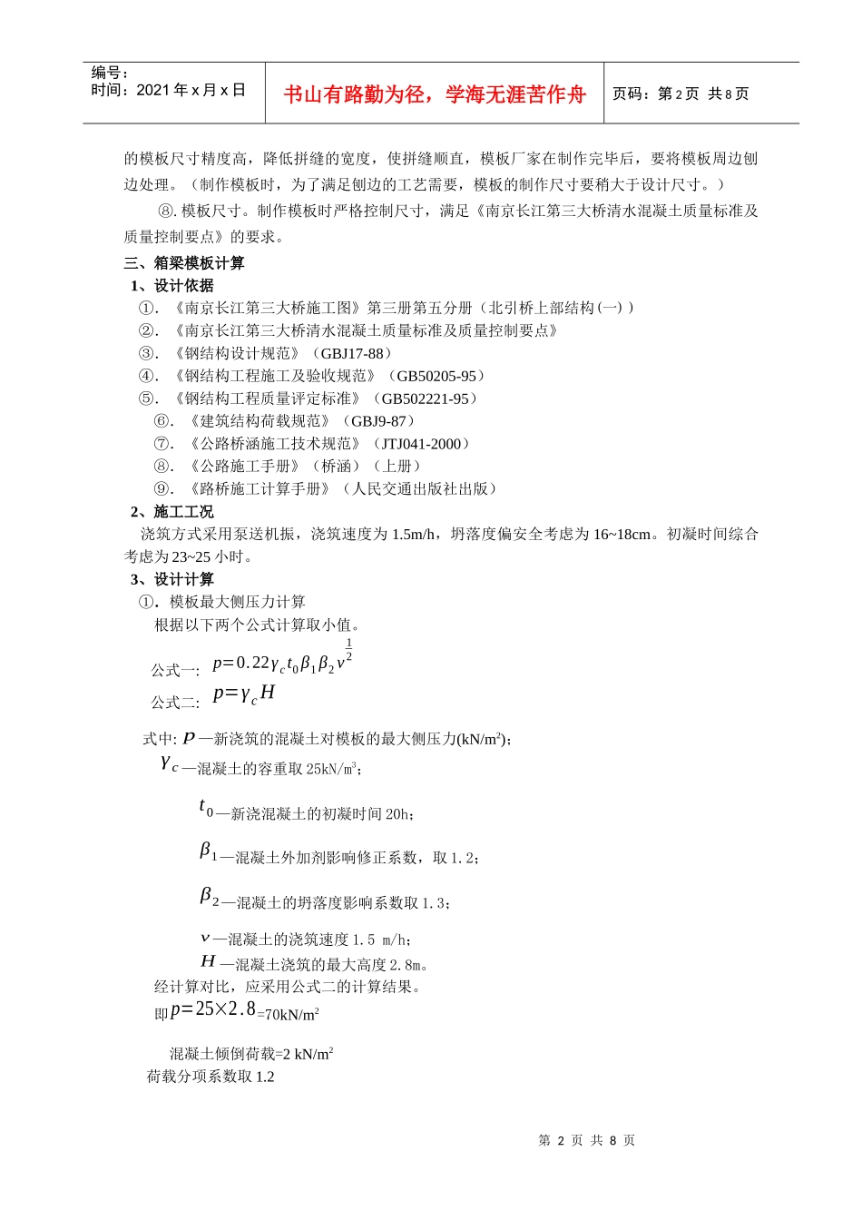 南京三桥D1标移动模架不锈钢箱梁模板的设计与施工_第2页