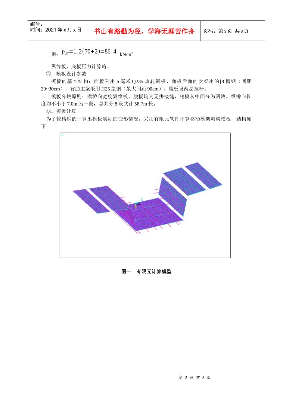 南京三桥D1标移动模架不锈钢箱梁模板的设计与施工_第3页