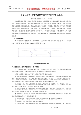 南京三桥D1标移动模架不锈钢箱梁模板的设计与施工