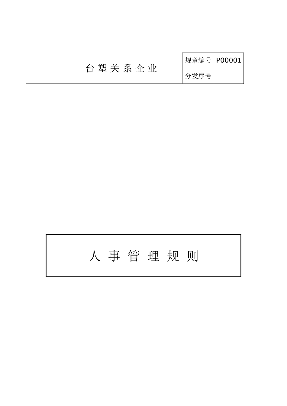 台塑关系企业人事管理细则_第1页