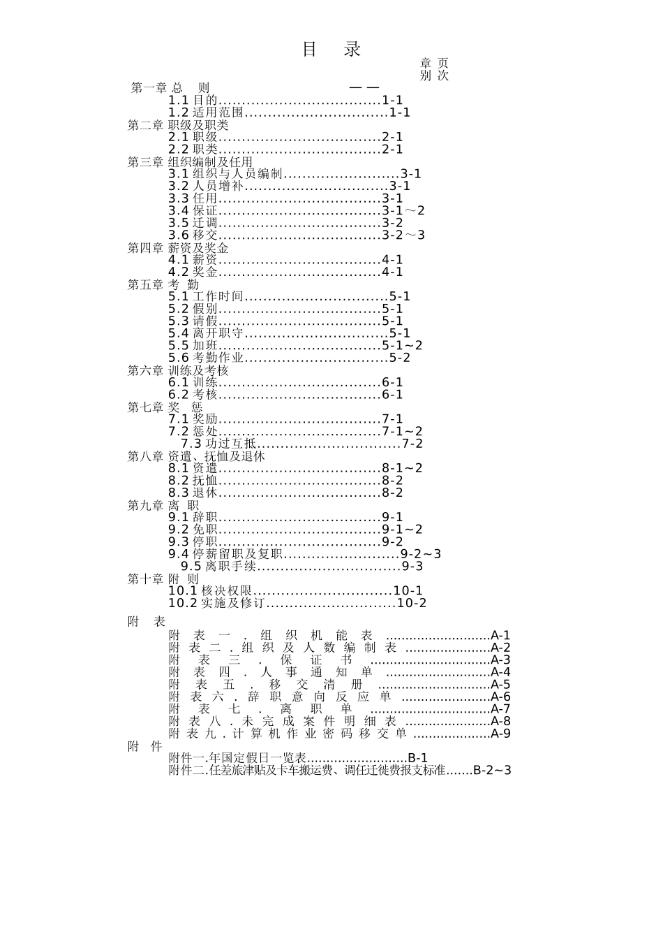 台塑关系企业人事管理细则_第3页