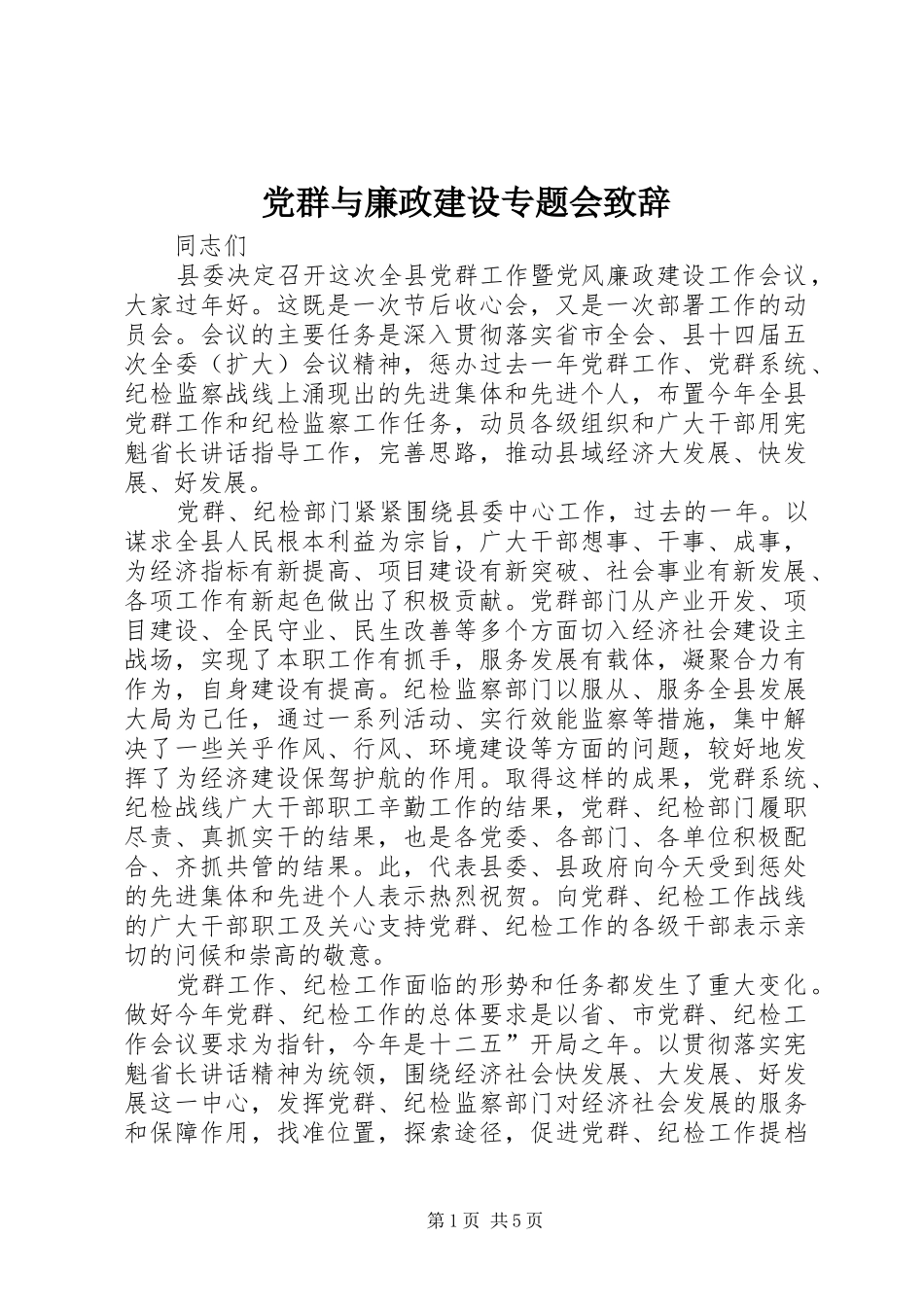 党群与廉政建设专题会演讲致辞_第1页