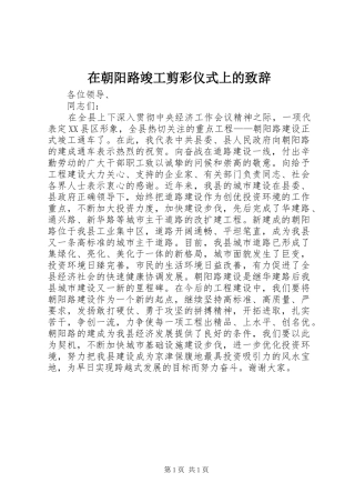 在朝阳路竣工剪彩仪式上的演讲致辞词