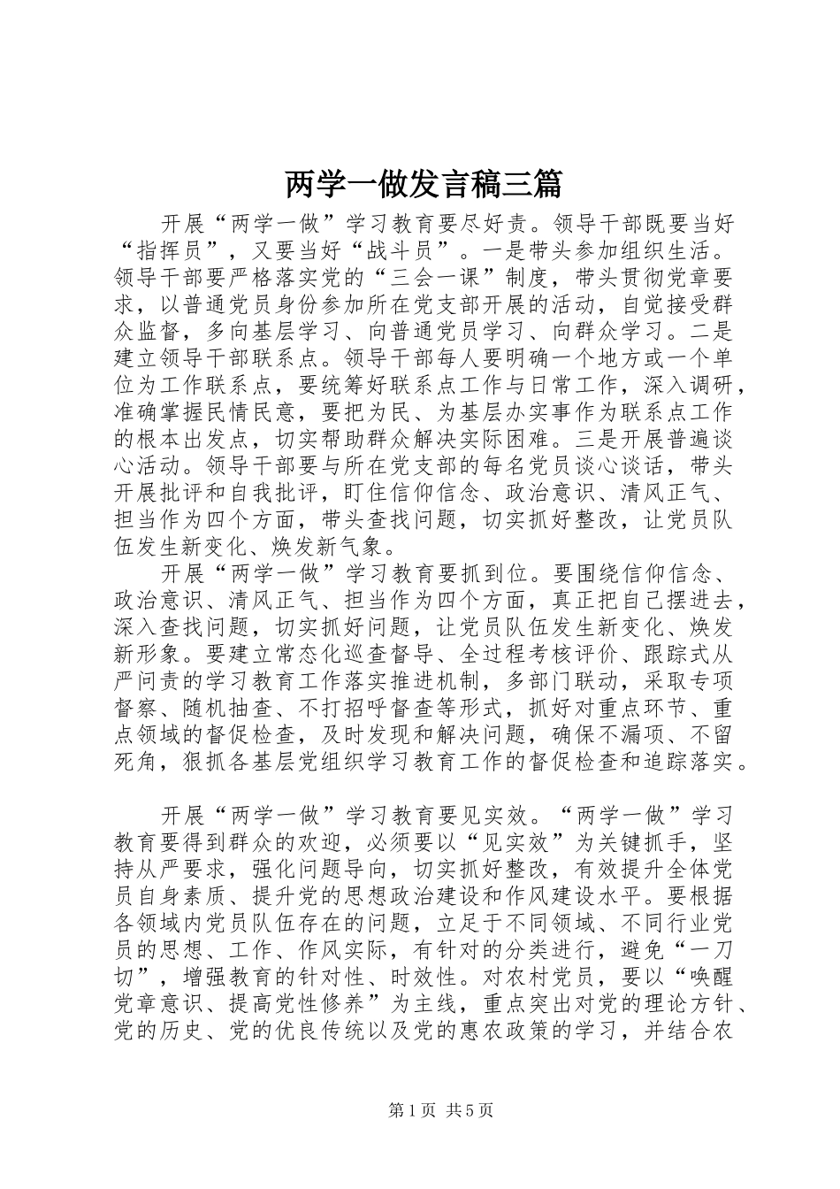 两学一做发言三篇_1_第1页
