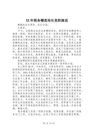 XX年税务稽查局长竞职演说稿