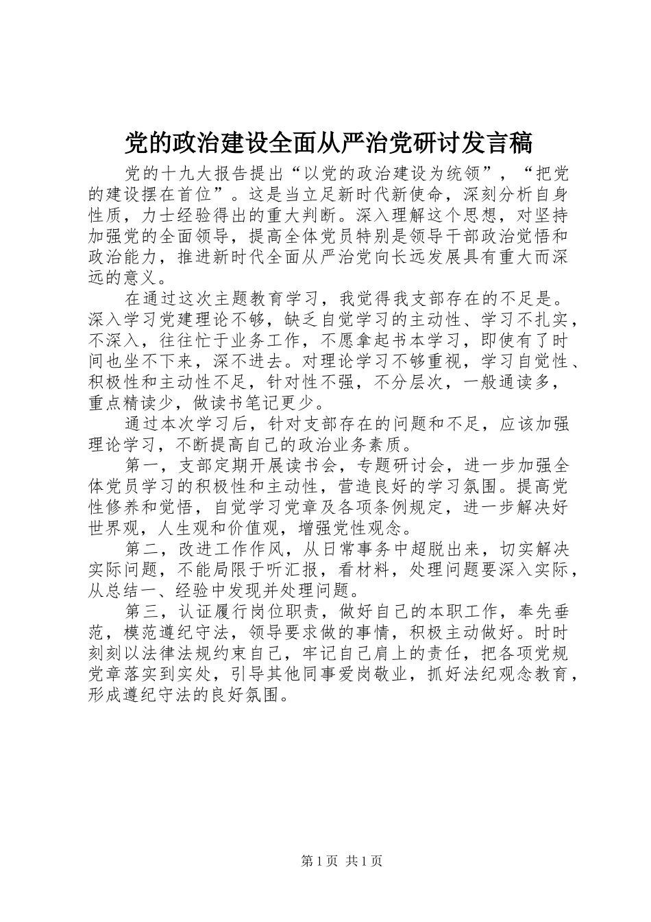 党的政治建设全面从严治党研讨发言_第1页