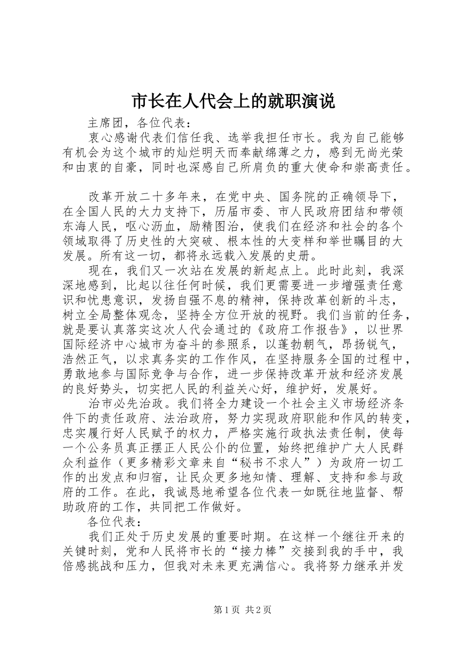 市长在人代会上的就职演说稿_第1页