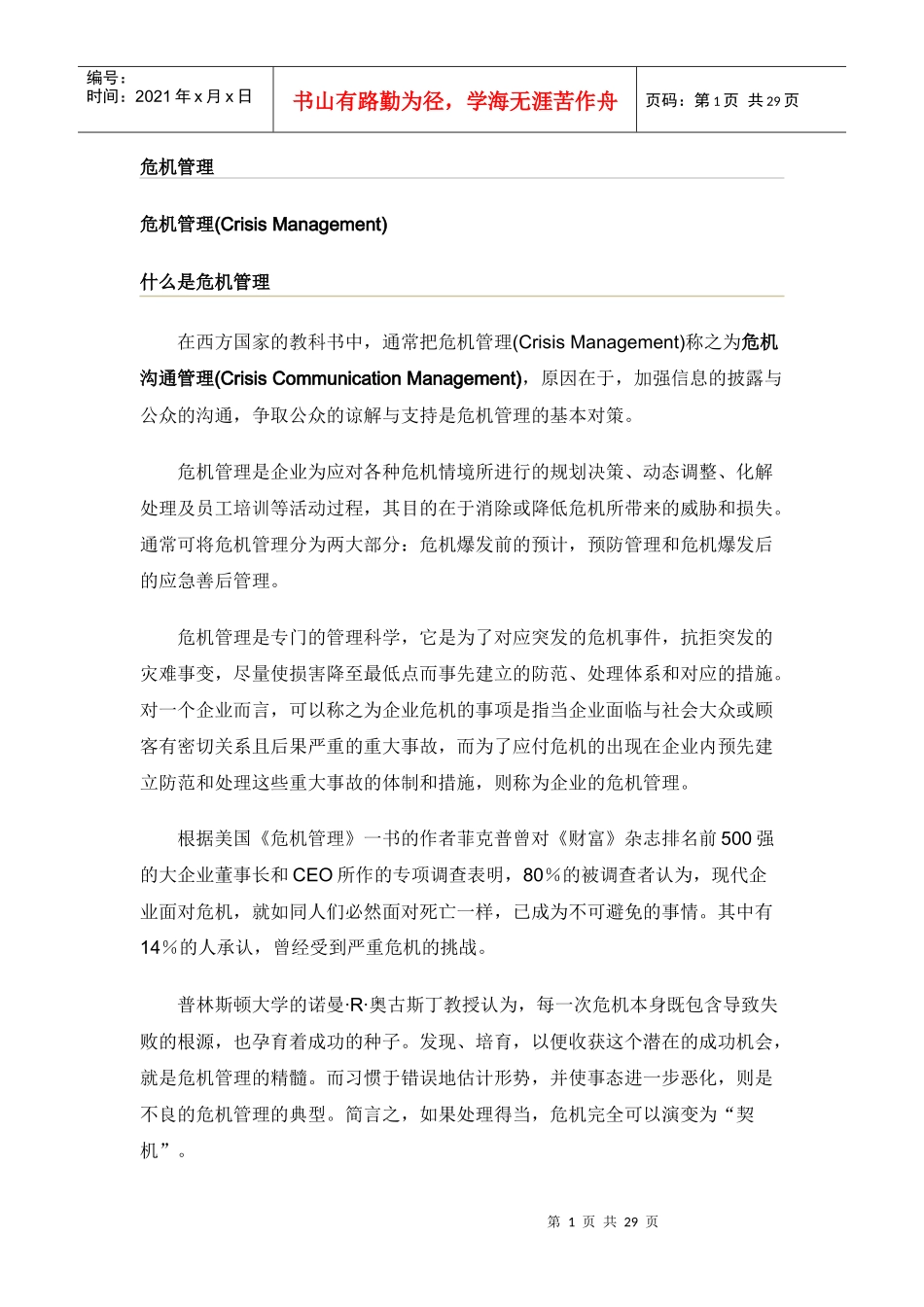 危机管理流行管理词汇_第1页