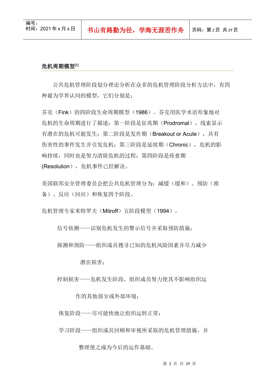 危机管理流行管理词汇_第2页