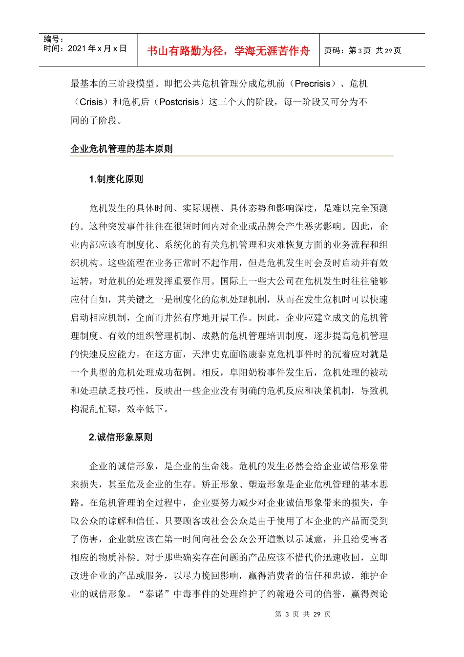 危机管理流行管理词汇_第3页