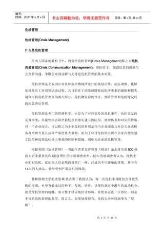 危机管理流行管理词汇