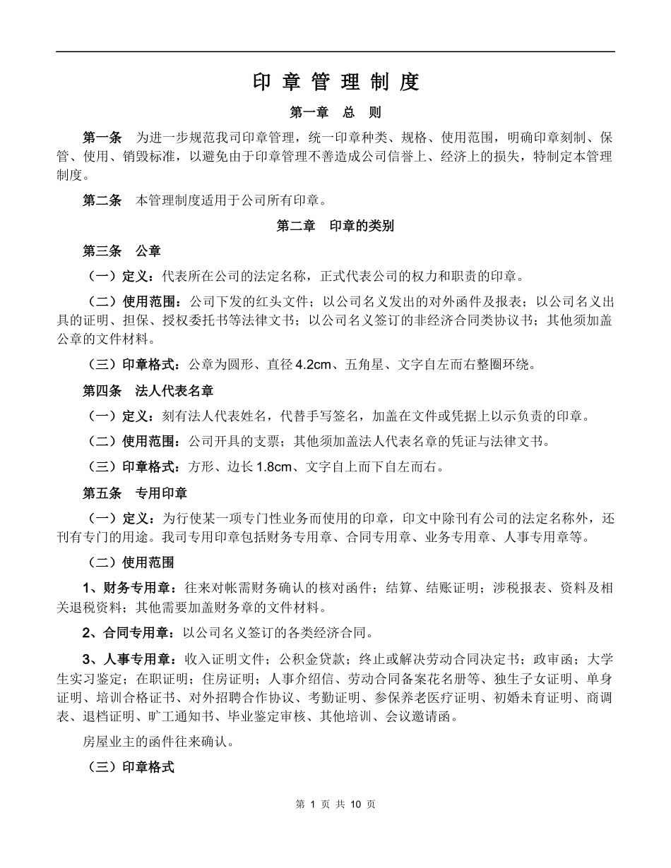 印章管理制度范本_第1页