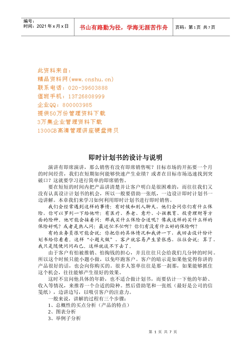 即席演讲计划书的设计与说明_第1页