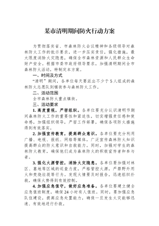 某市清明期间防火行动方案