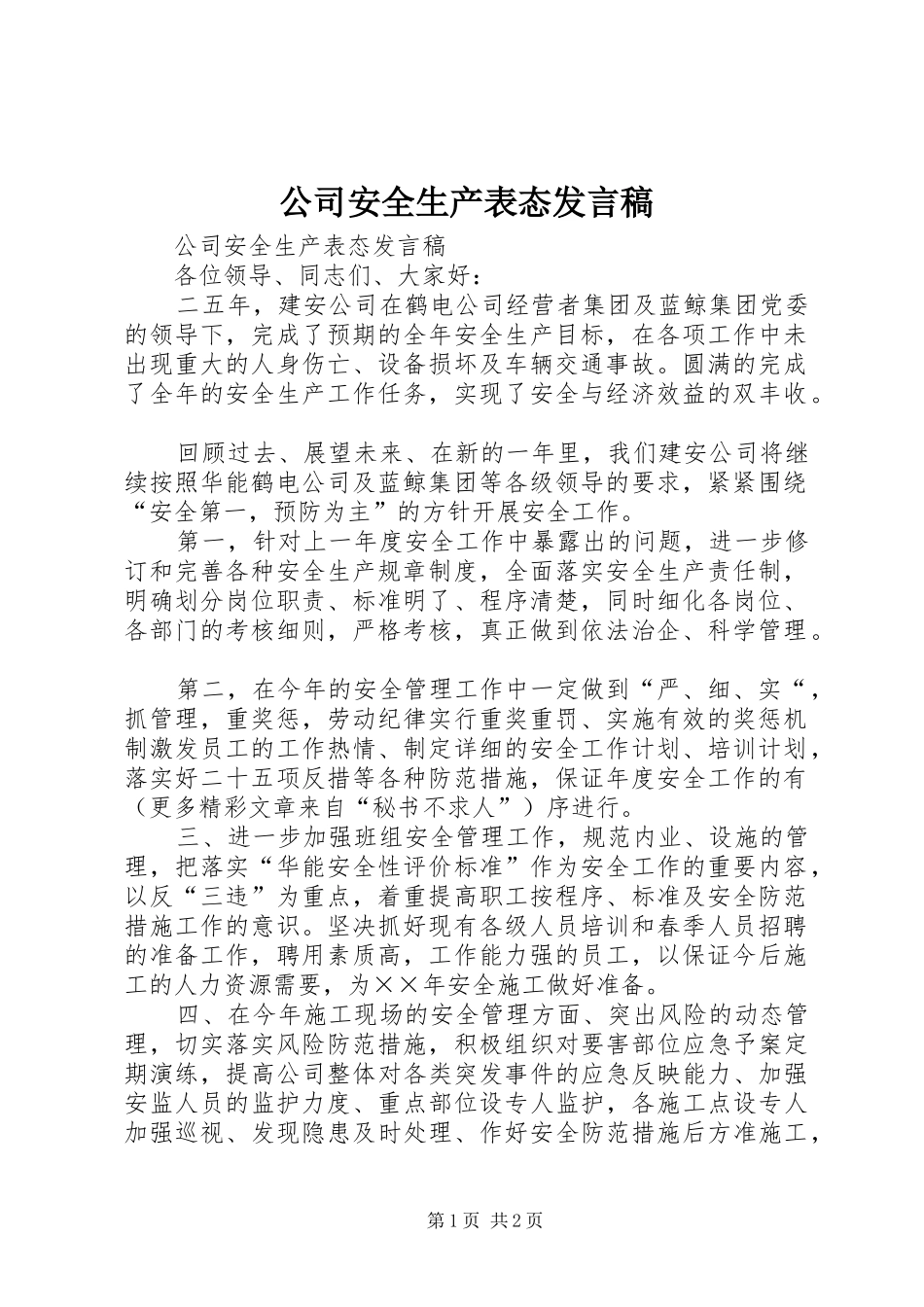 公司安全生产表态发言稿范文_第1页