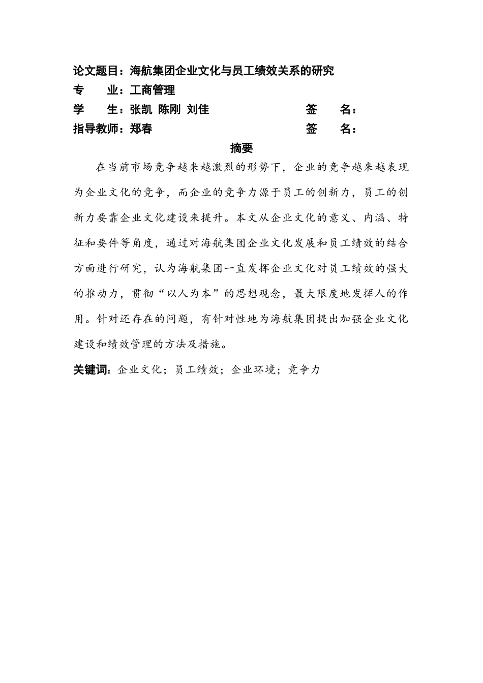 参赛作品《海航集团企业文化与员工绩效关系的探讨》_第2页