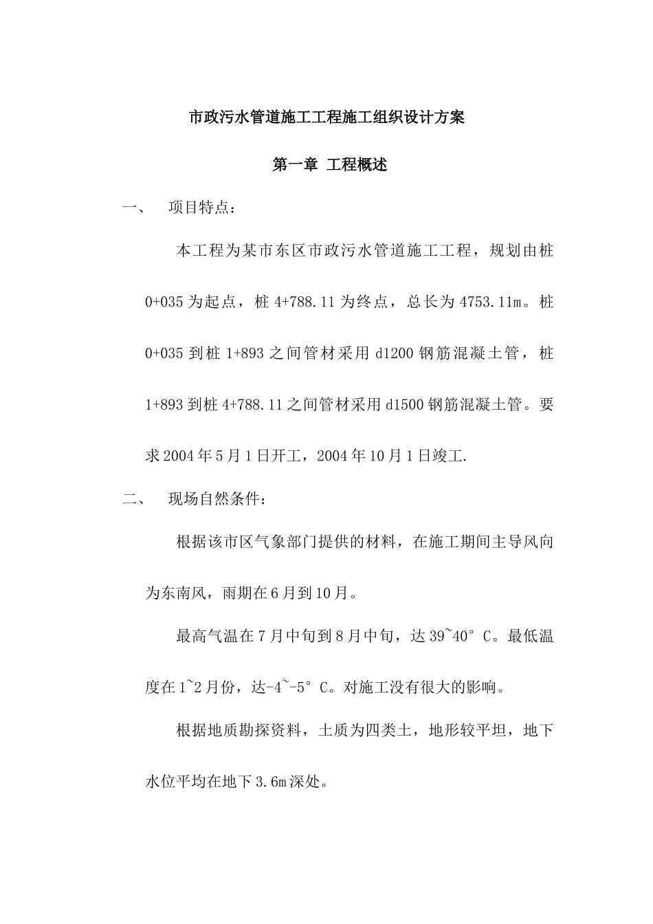 市政污水管道施工工程施工组织设计方案_第1页