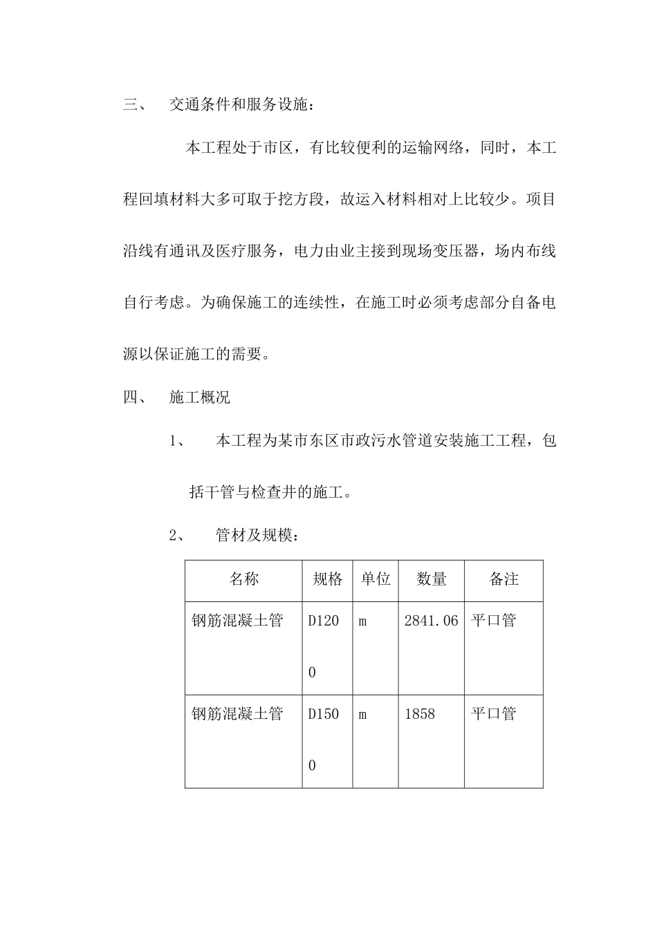 市政污水管道施工工程施工组织设计方案_第2页
