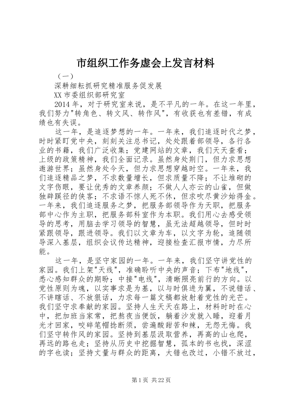 市组织工作务虚会上发言材料提纲_第1页