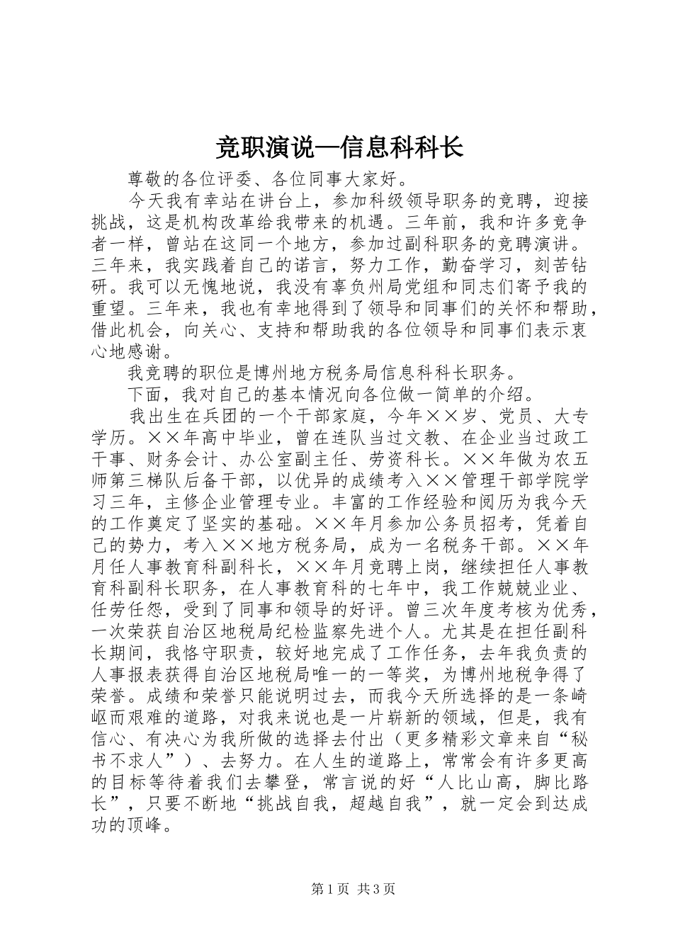 竞职演说稿—信息科科长_第1页