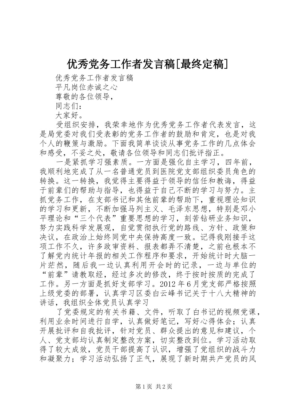 优秀党务工作者发言稿范文[最终定稿]_第1页