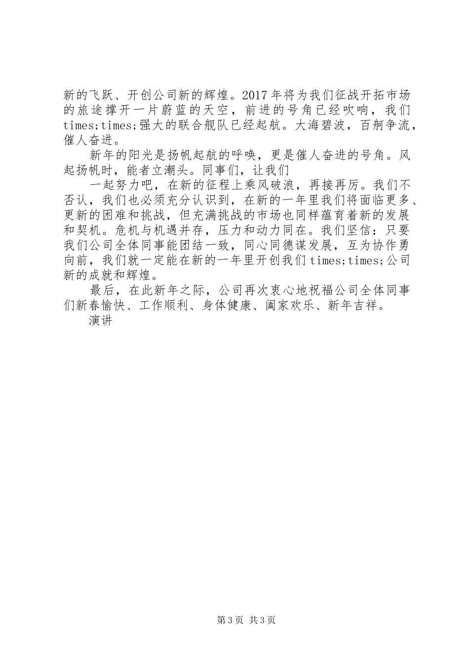 企业春节开工演讲致辞_第3页