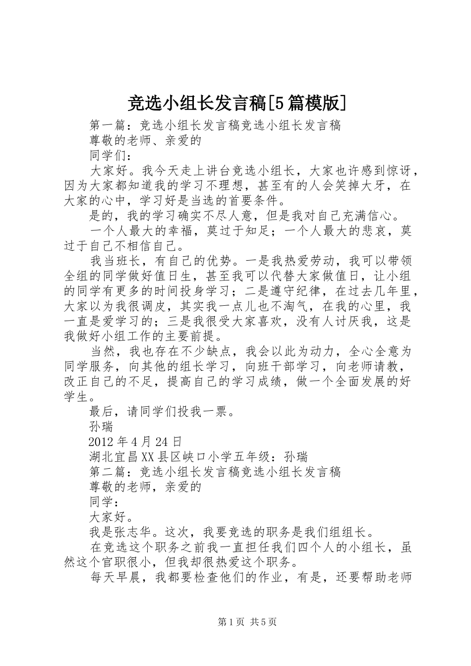 竞选小组长发言稿范文[5篇模版]_第1页