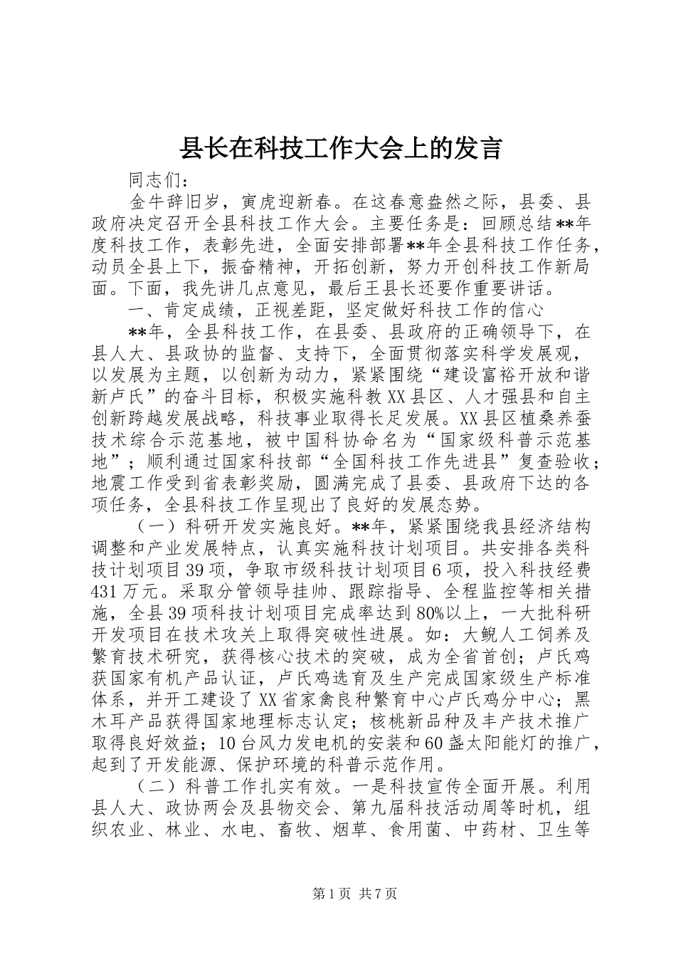 县长在科技工作大会上的发言稿_第1页