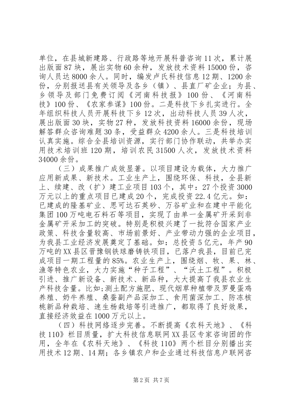 县长在科技工作大会上的发言稿_第2页