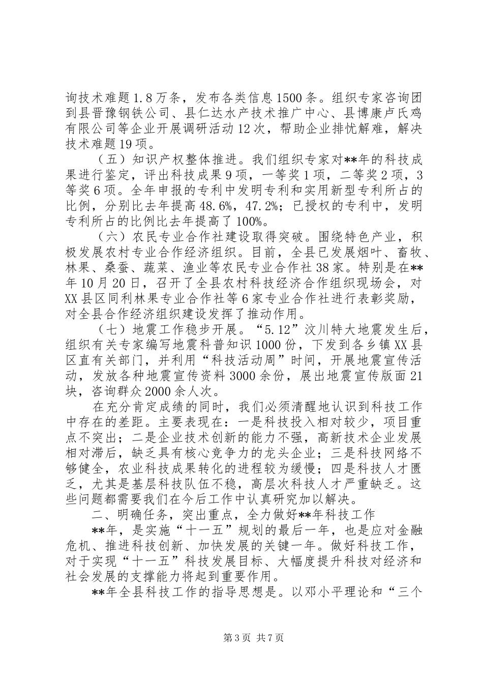 县长在科技工作大会上的发言稿_第3页