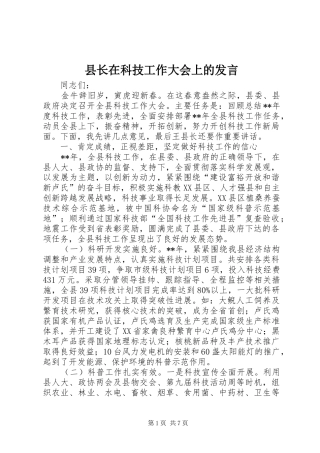 县长在科技工作大会上的发言稿