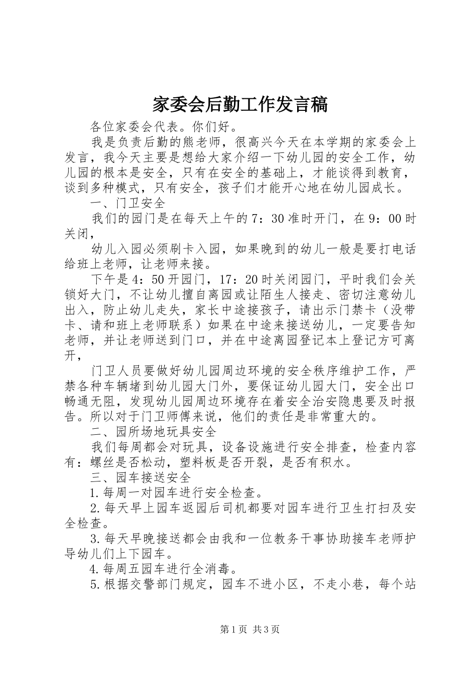 家委会后勤工作发言_第1页