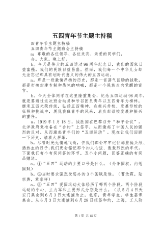 五四青年节主题主持稿范文