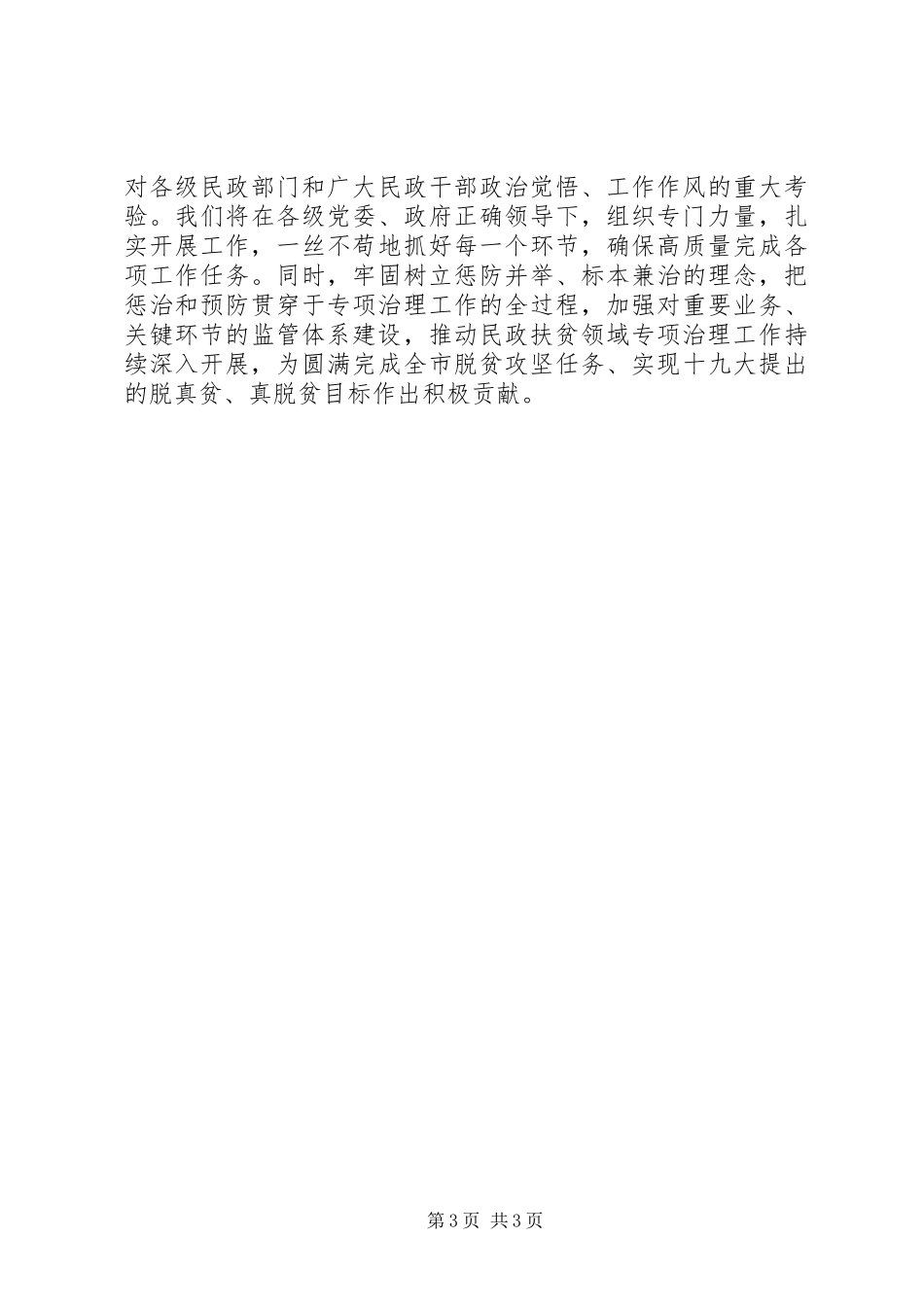 民政系统扶贫领域腐败和作风突出问题专项治理汇报发言材料提纲_第3页