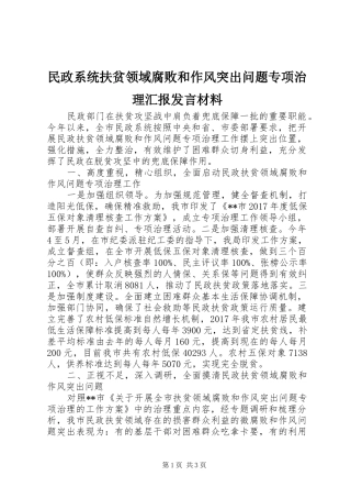民政系统扶贫领域腐败和作风突出问题专项治理汇报发言材料提纲