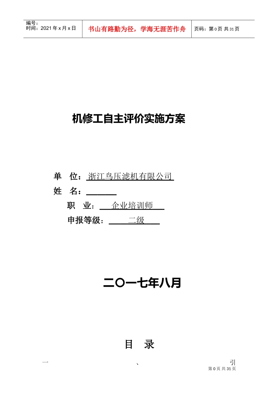 压滤机有限公司机修工自主评价实施方案_第1页