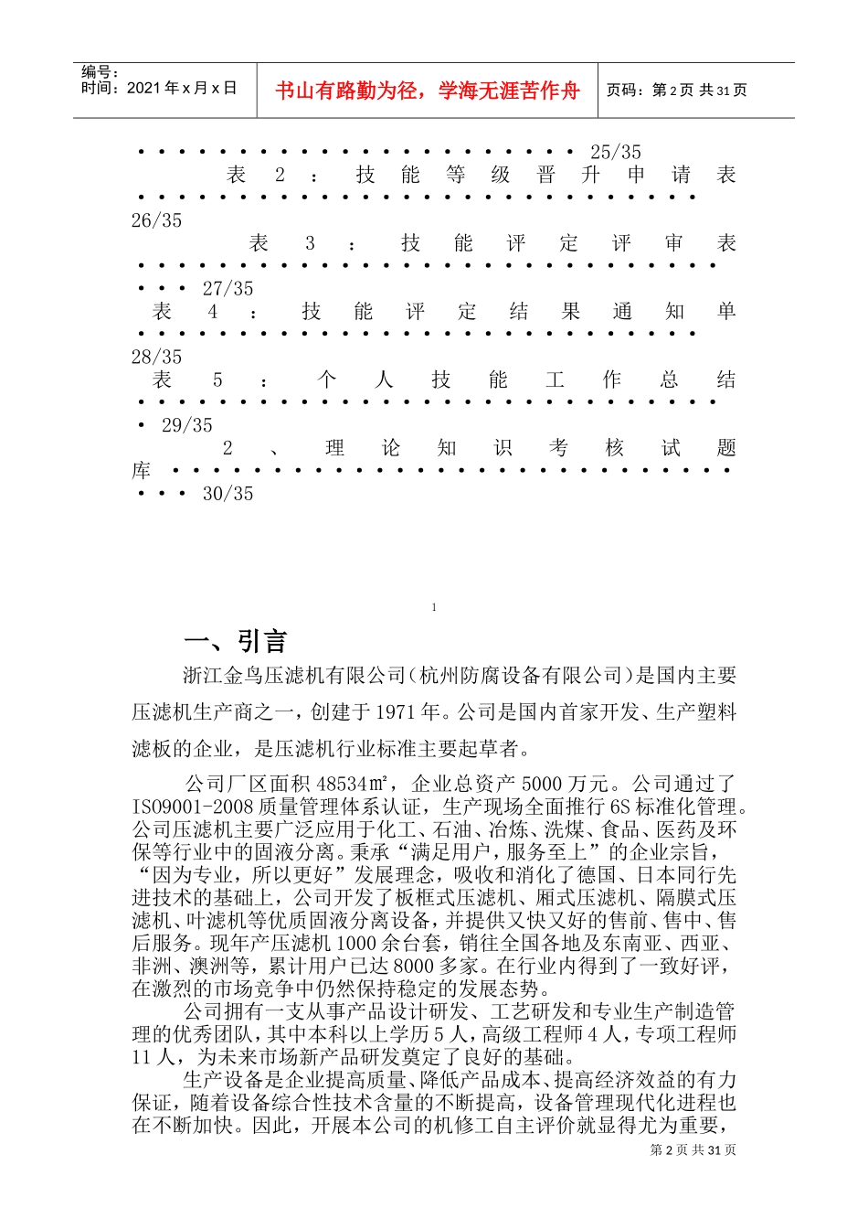 压滤机有限公司机修工自主评价实施方案_第3页